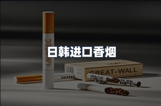 日韩进口香烟